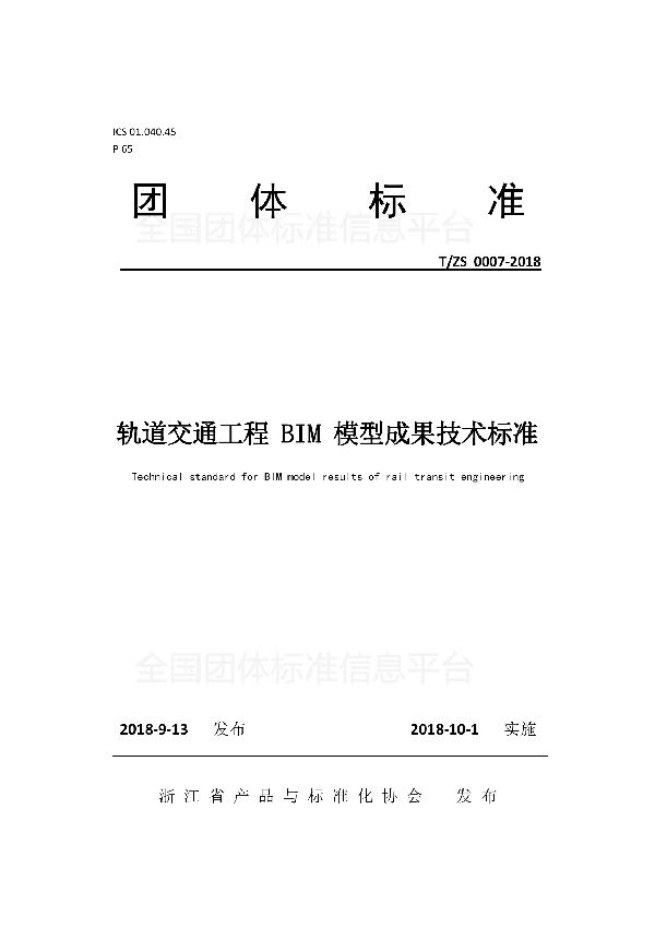 T/ZS 0007-2018 轨道交通工程 BIM 模型成果技术标准