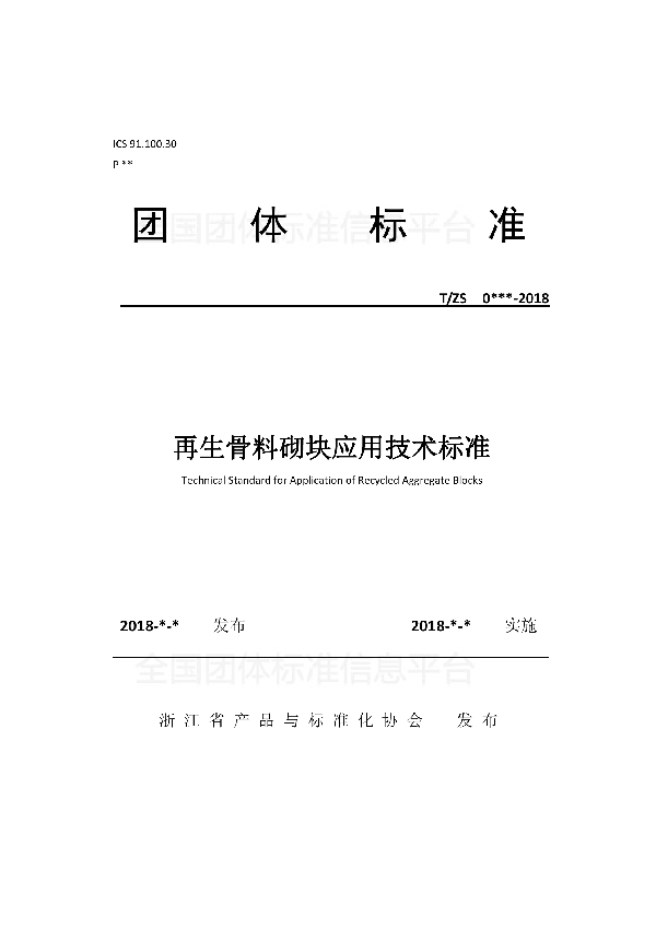 T/ZS 0011-2018 再生骨料砌块应用技术标准