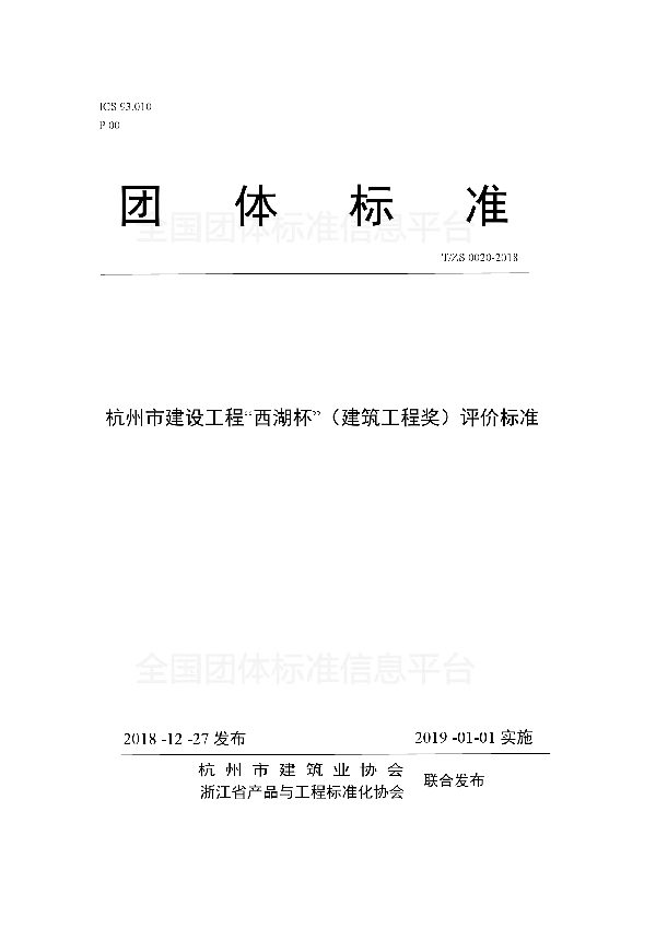 T/ZS 0020-2018 杭州市建设工程“西湖杯”（建筑工程奖）评价标准