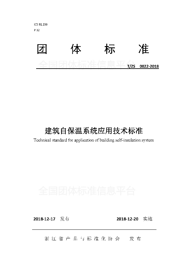 T/ZS 0022-2018 建筑自保温系统应用技术标准