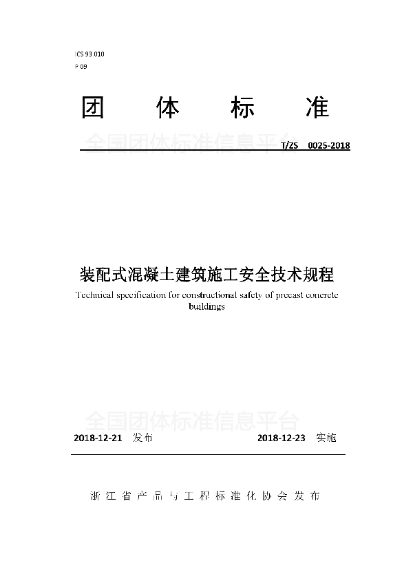 T/ZS 0025-2018 装配式混凝土建筑施工安全技术规程