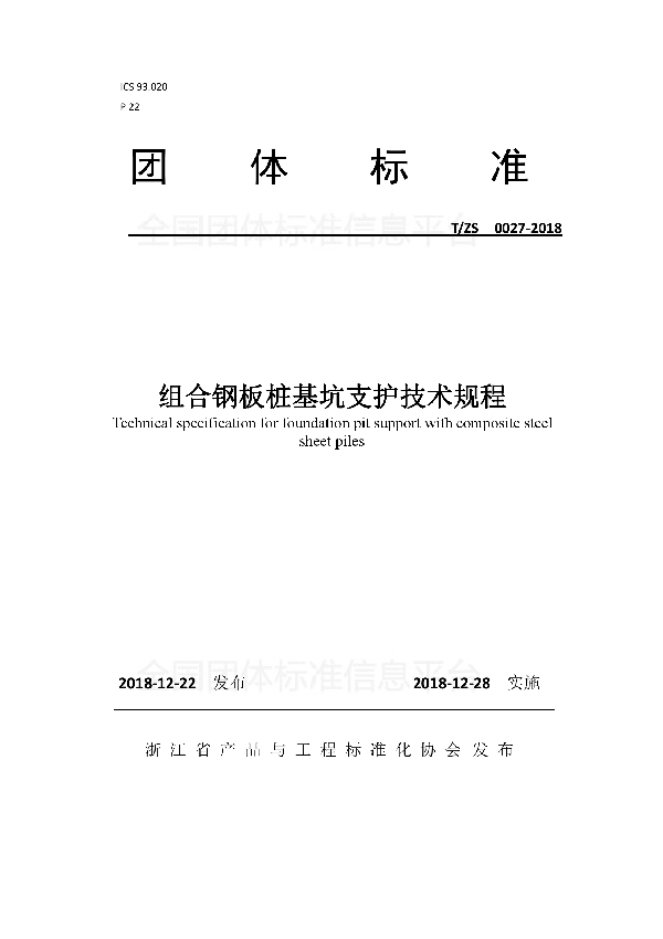 T/ZS 0027-2018 组合钢板桩基坑支护技术规程