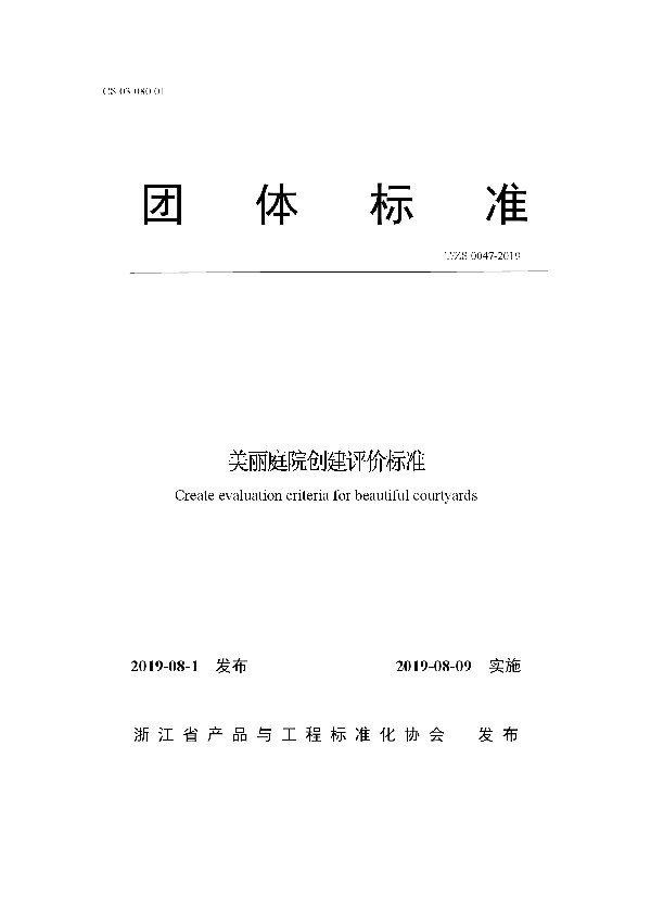 T/ZS 0047-2019 美丽庭院创建评价标准