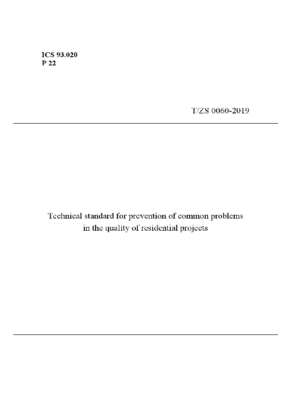 T/ZS 0060-2019 住宅工程常见质量问题防控技术规范