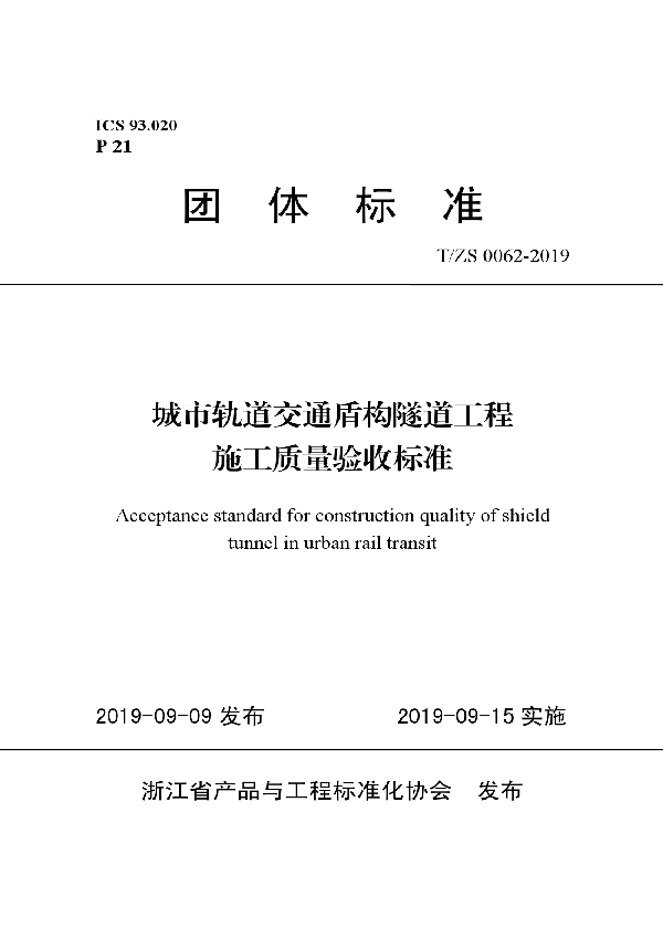 T/ZS 0062-2019 城市轨道交通盾构隧道工程 施工质量验收标准