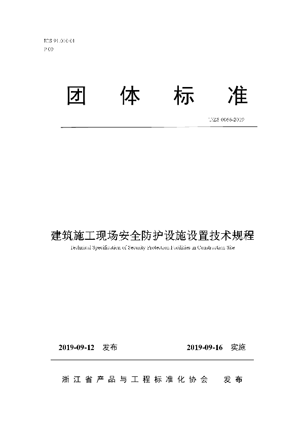 T/ZS 0066-2019 建筑施工现场安全防护设施设置技术规程