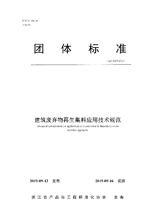 T/ZS 0067-2019 建筑废弃物再生集料应用技术规范