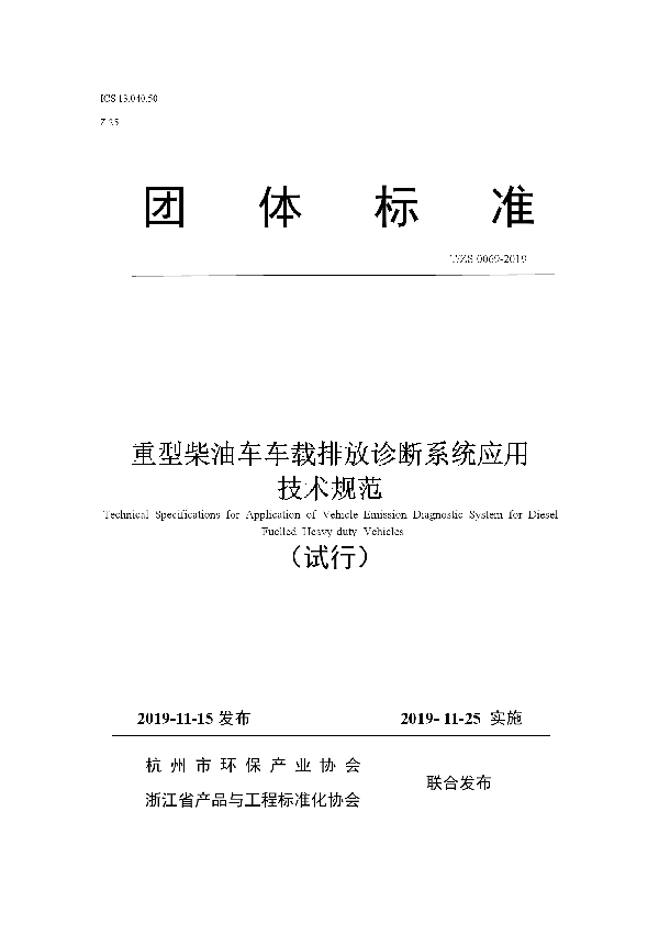 T/ZS 0069-2019 重型柴油车车载排放诊断系统应用技术规范