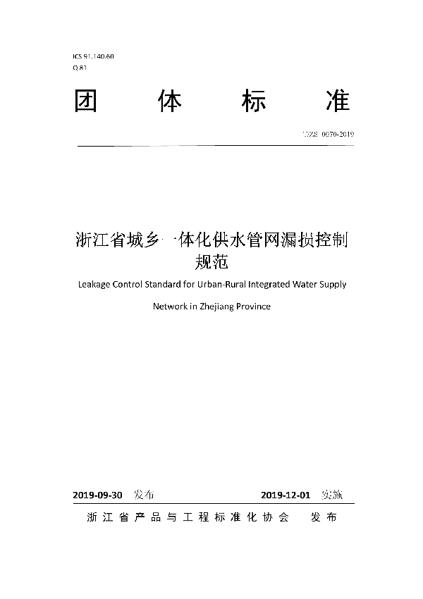 T/ZS 0070-2019 浙江省城乡一体化供水管网漏损控制规范