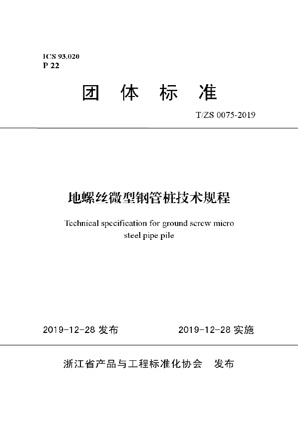 T/ZS 0075-2019 地螺丝微型钢管桩技术规程