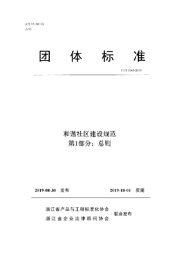 T/ZS 0085-2019 和谐社区建设规范第1部分：总则