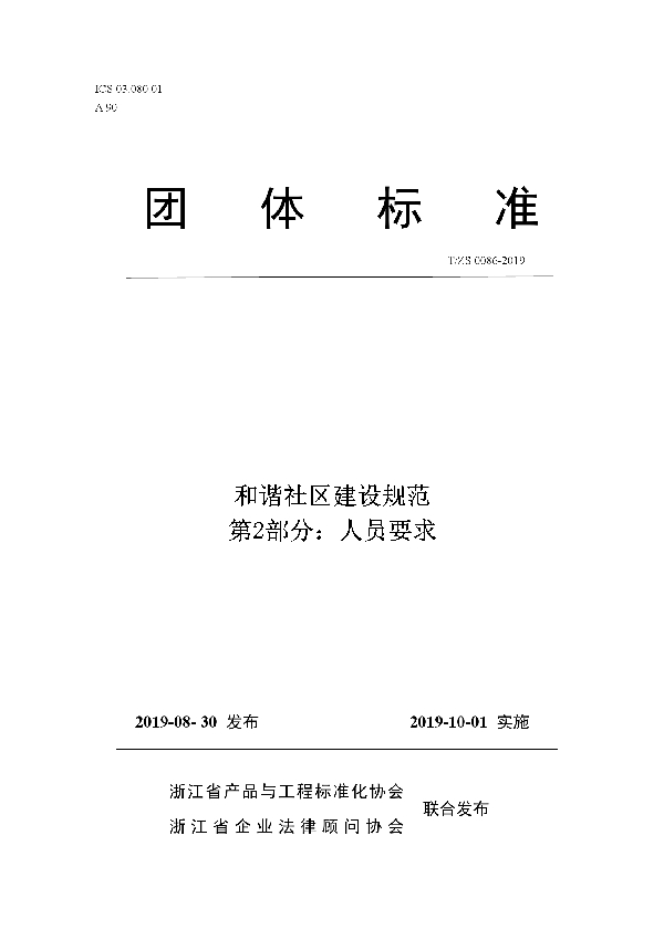 T/ZS 0086-2019 和谐社区建设规范第2部分：人员要求