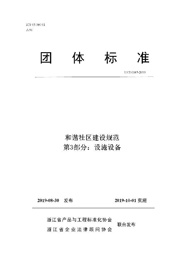 T/ZS 0087-2019 和谐社区建设规范第3部分：设施设备