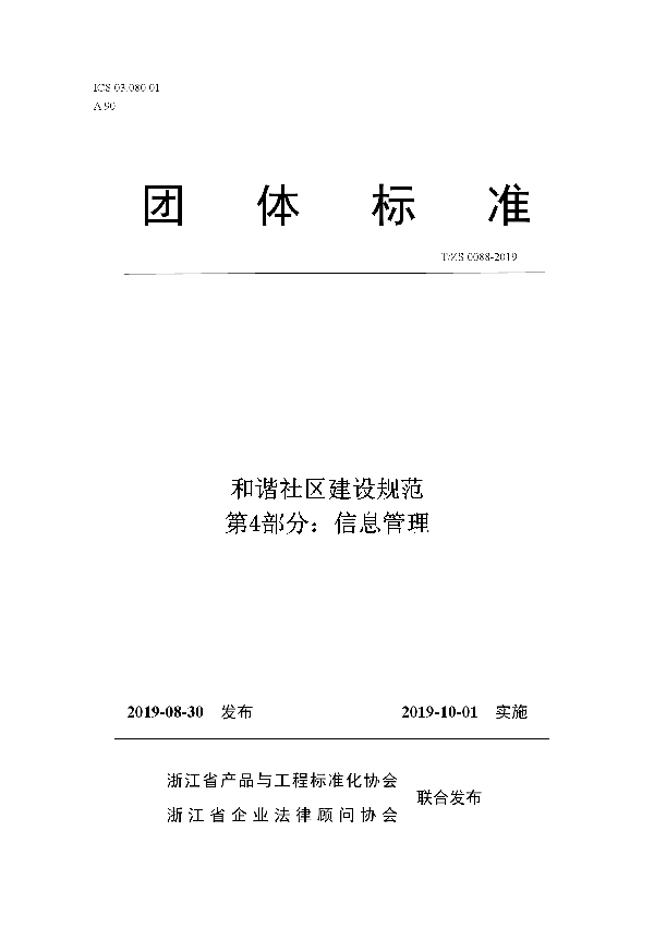 T/ZS 0088-2019 和谐社区建设规范第4部分：信息管理