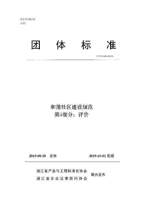 T/ZS 0089-2019 和谐社区建设规范第5部分：评价