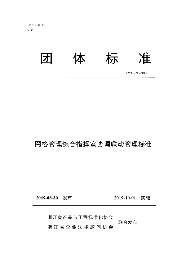 T/ZS 0099-2019 网格管理综合指挥室协调联动管理标准