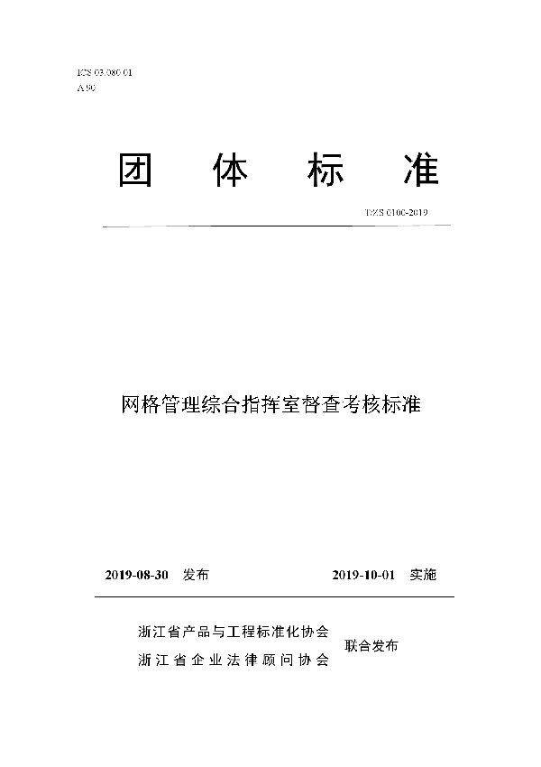 T/ZS 0100-2019 网格管理综合指挥室督查考核标准