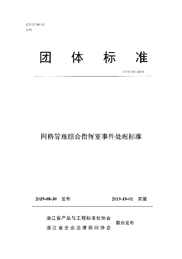 T/ZS 0101-2019 网格管理综合指挥室事件处理标准