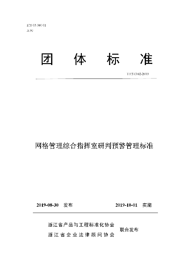 T/ZS 0102-2019 网格管理综合指挥室研判预警管理标准