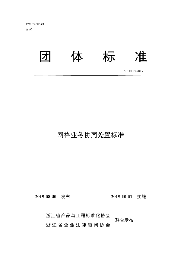 T/ZS 0103-2019 网格业务协同处置标准