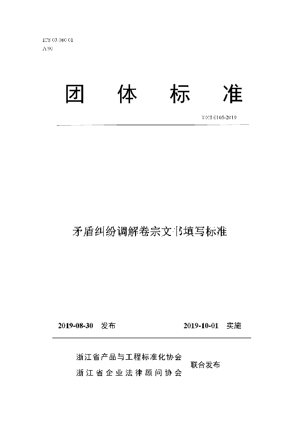 T/ZS 0105-2019 矛盾纠纷调解卷宗文书填写标准