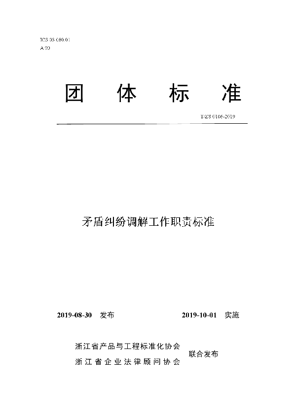 T/ZS 0106-2019 矛盾纠纷调解工作职责标准