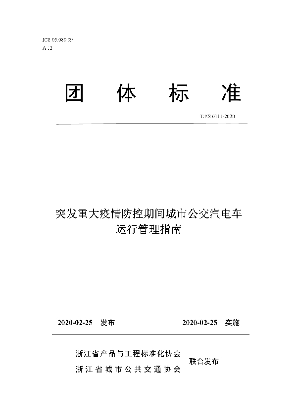 T/ZS 0111-2020 突发重大疫情防控期间城市公交汽电车运行管理指南