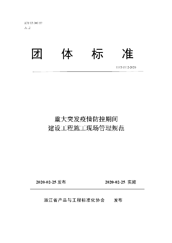 T/ZS 0112-2020 重大突发疫情防控期间建设工程施工现场管理规范