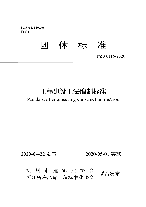 T/ZS 0116-2020 工程建设工法编制标准