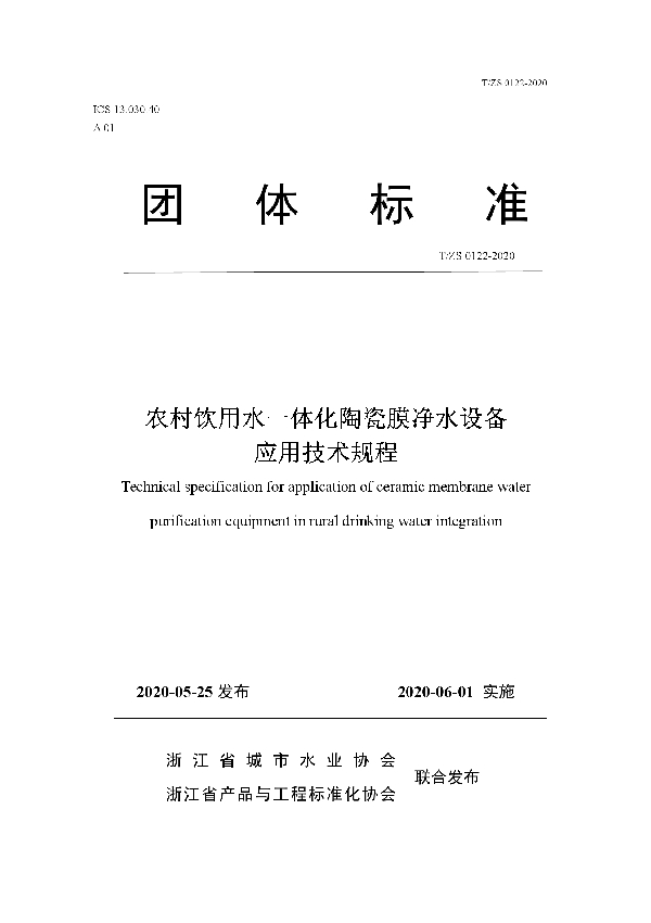 T/ZS 0122-2020 农村饮用水一体化陶瓷膜净水设备应用技术规程