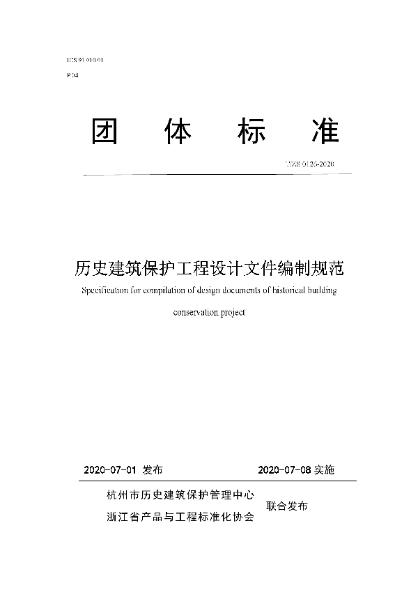 T/ZS 0126-2020 历史建筑保护工程设计文件编制规范