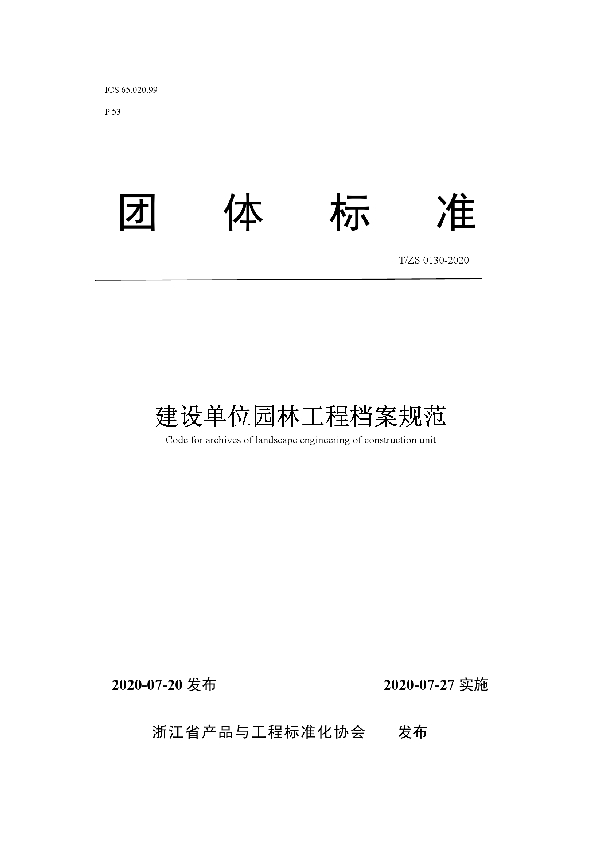 T/ZS 0130-2020 建设单位园林工程档案规范