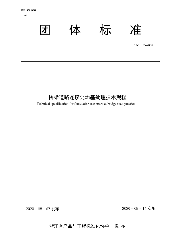 T/ZS 0135-2020 桥梁道路连接处地基处理技术规程