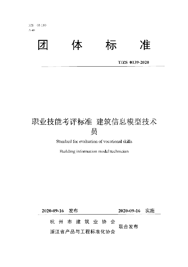 T/ZS 0139-2020 职业技能考评标准 建筑信息模型技术员