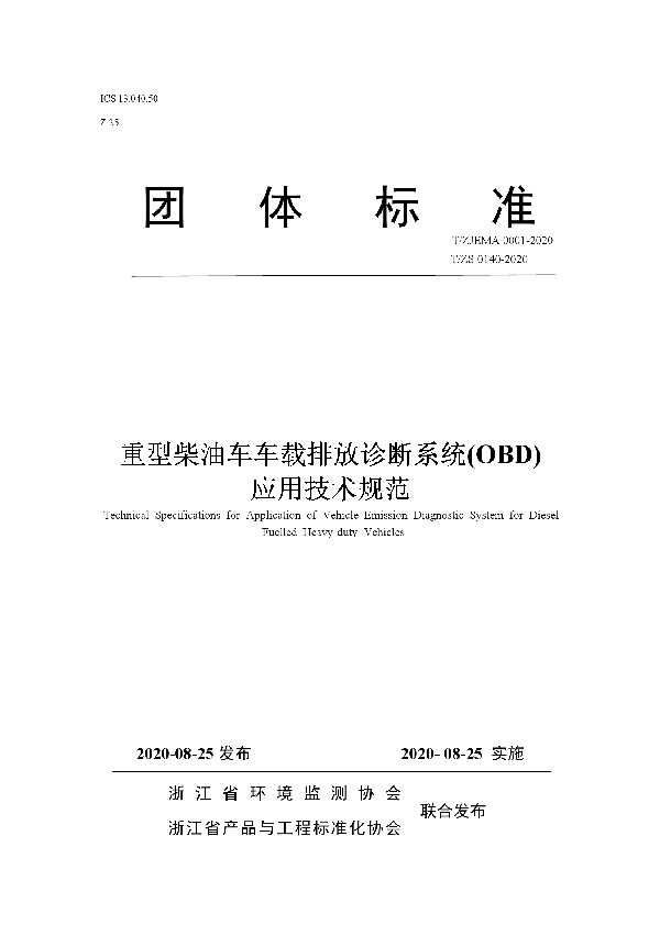 T/ZS 0140-2020 重型柴油车车载排放诊断系统(OBD) 应用技术规范