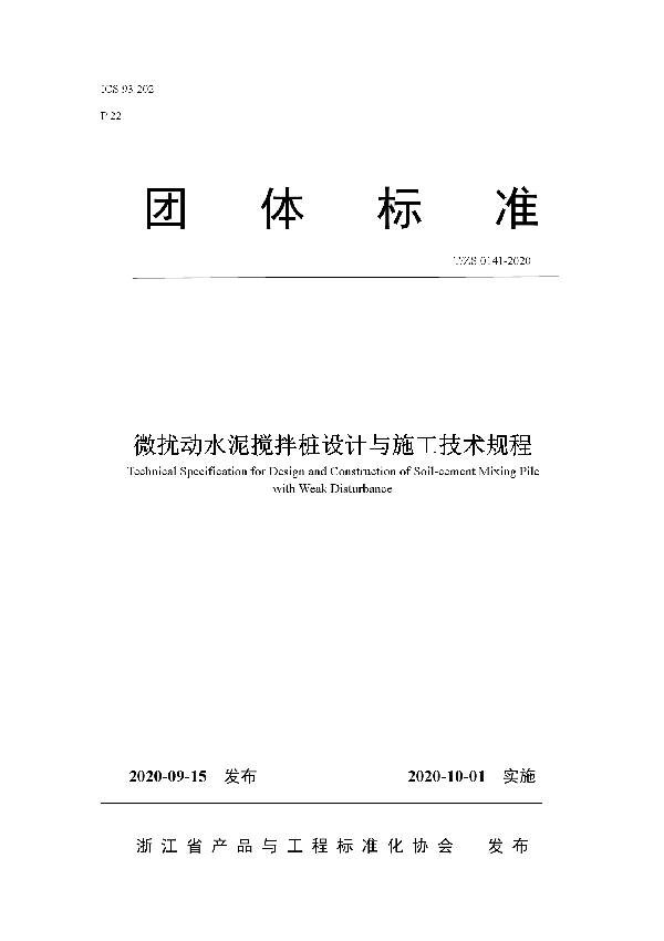 T/ZS 0141-2020 微扰动水泥搅拌桩设计与施工技术规程