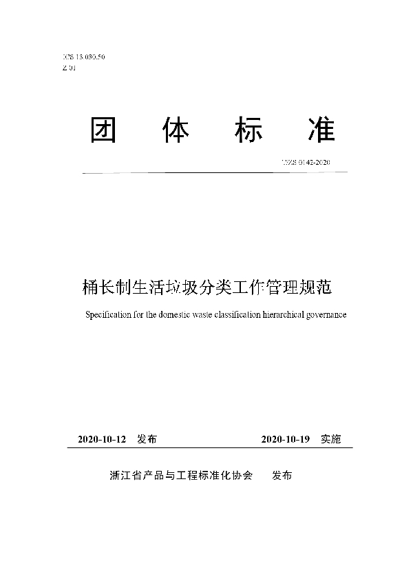 T/ZS 0142-2020 桶长制生活垃圾分类工作管理规范