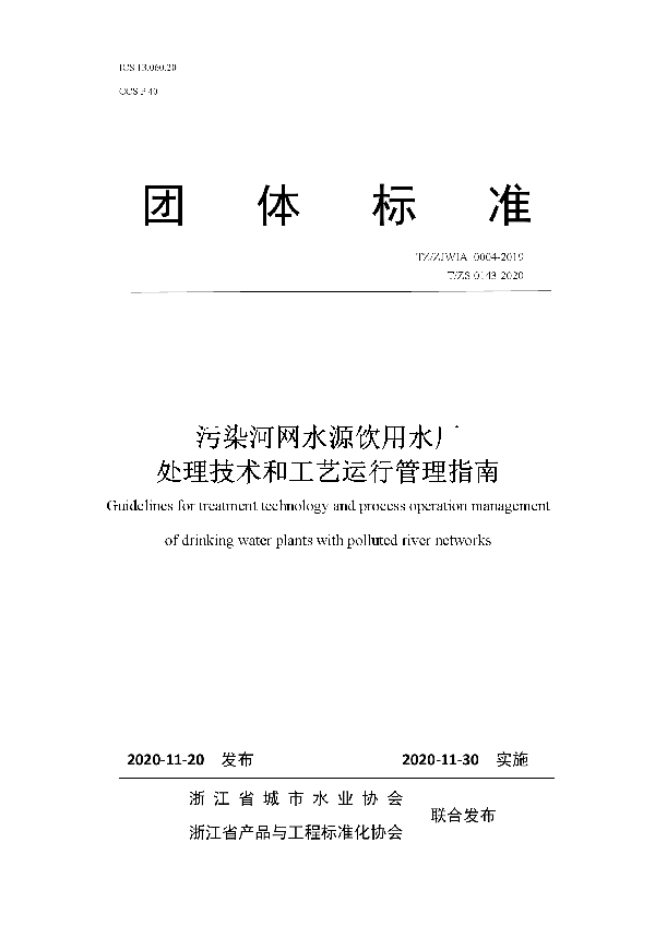 T/ZS 0143-2020 污染河网水源饮用水厂处理技术和工艺运行管理指南