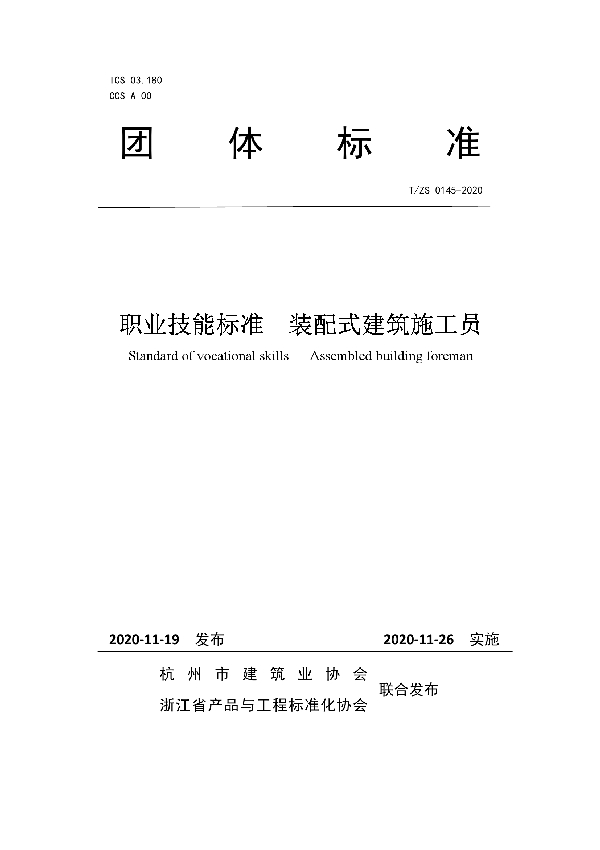 T/ZS 0145-2020 职业技能标准  装配式建筑施工员