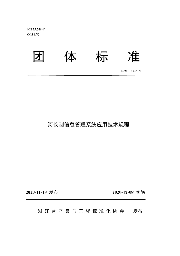 T/ZS 0147-2020 河长制信息管理系统应用技术规程