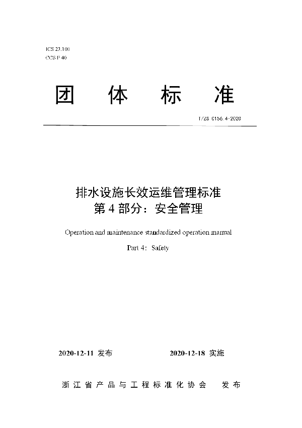 T/ZS 0156.4-2020 排水设施长效运维管理标准  第4部分：安全管理