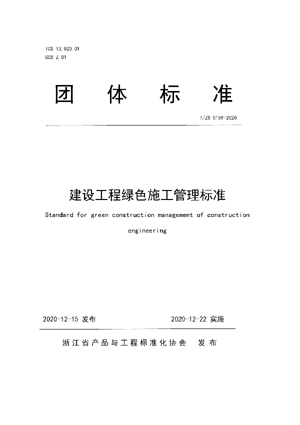 T/ZS 0159-2020 建设工程绿色施工管理标准