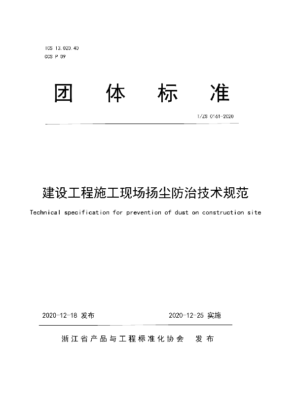 T/ZS 0161-2020 建设工程施工现场扬尘防治技术规范