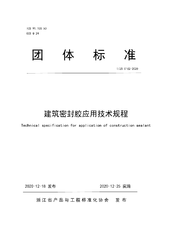 T/ZS 0162-2020 建筑密封胶应用技术规程