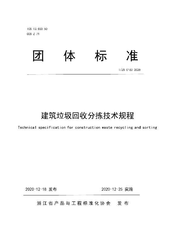 T/ZS 0163-2020 建筑垃圾回收分拣技术规程