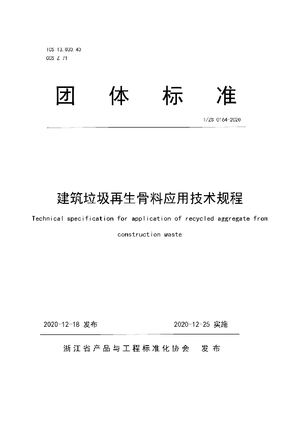 T/ZS 0164-2020 建筑垃圾再生骨料应用技术规程