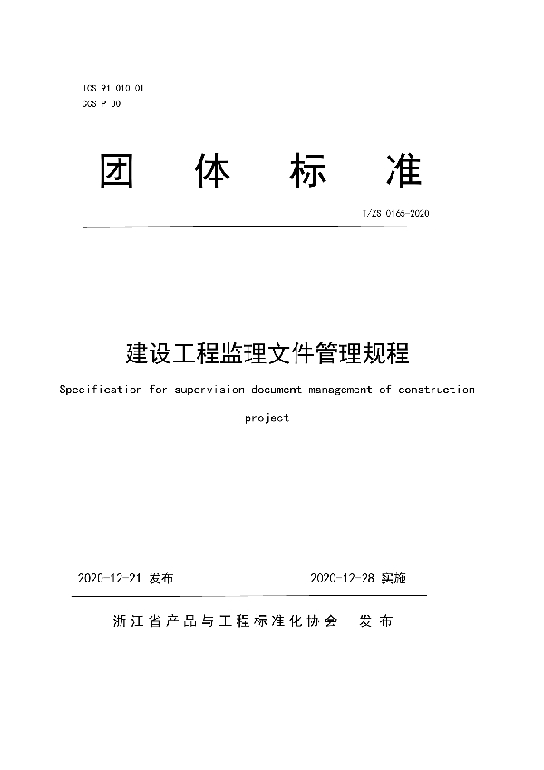 T/ZS 0165-2020 建设工程监理文件管理规程