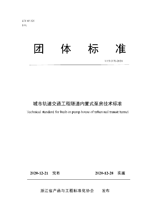 T/ZS 0170-2020 城市轨道交通工程隧道内置式泵房技术标准