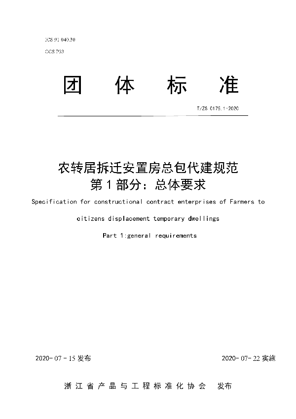 T/ZS 0175.1-2020 农转居拆迁安置房总包代建规范  第1部分：总体要求