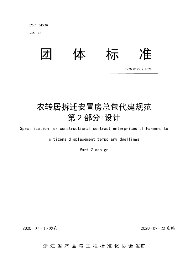 T/ZS 0175.2-2020 农转居拆迁安置房总包代建规范 第2部分:设计